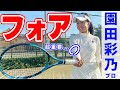 フォームも美しい園田彩乃が安定するフォアを基礎から教えてくれました【テニス】 Tennis ForeHand Lesson