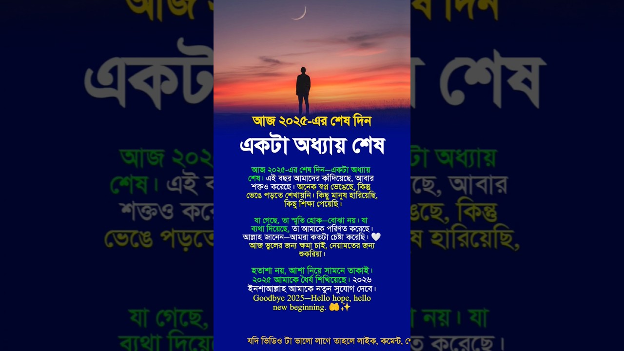 আজ 2025 এর শেষ দিন! একটা অধ্যায় শেষ 