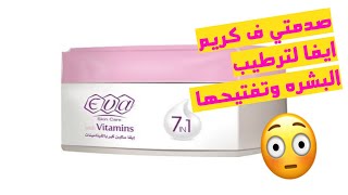 ريفيو تجربتي مع كريم ايفا_سكين_كير 7 في 1 بالفيتامينات وصدمتي في الكريم  Eva_skin_care