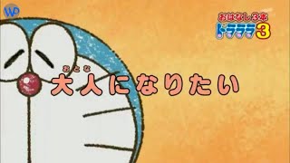 Download lagu Doraemon Terbaru NO ZOOM - Ingin Jadi Dewasa NO ZOOM