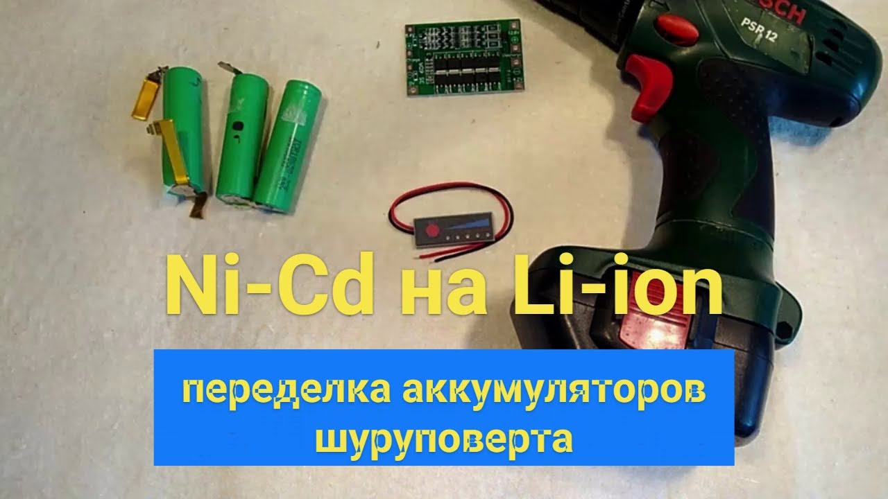 Установка Li-ion аккумуляторов в шуруповерт BOSCH