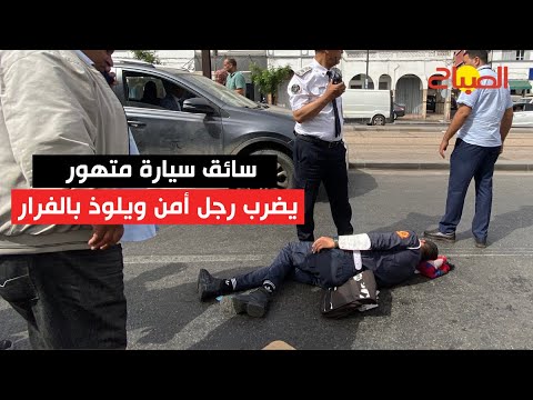 بعدما رفض الامتثال للأوامر سائق متهور يدهس رجل أمن ويلوذ بالفرار 