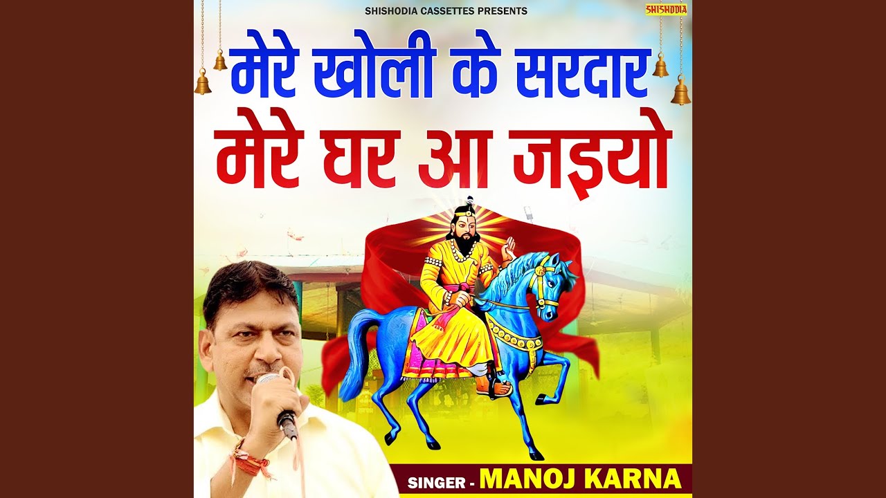 Mere Kholi Ke Sardar Mere Ghar Aa Jaiyo