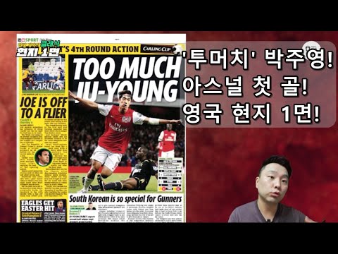 [Classic Front Page] Park Chu-young! The Day He Scored His First Goal for Arsenal!