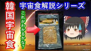 【ゆっくり解説】韓国に宇宙食ってあるの？　韓国宇宙食をわかりやすく解説！