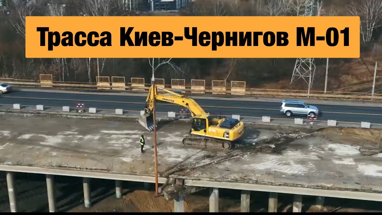 Трасса киев чернигов