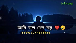 আসি বলে গেল বন্ধু 💔🥲| (Slowed & Reverb)| Samz vai | Asi Bole Gelo Bondhu  | Bangla song Lofi |