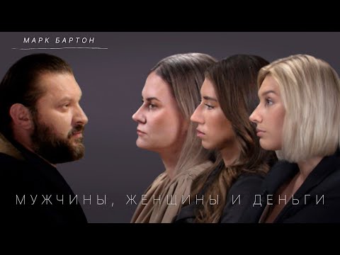 Миллионеры и альфонсы. Финансы и отношения. Разбор Марка Бартона