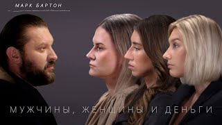 Миллионеры И Альфонсы. Финансы И Отношения. Разбор Марка Бартона