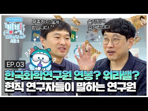   한국화학연구원의 모든 것 연봉은 얼마 현직 연구자들의 워라밸은 Feat 이렇게 솔직하게 풀어도 책임져주시나요 입사하면 느낄 분위기는