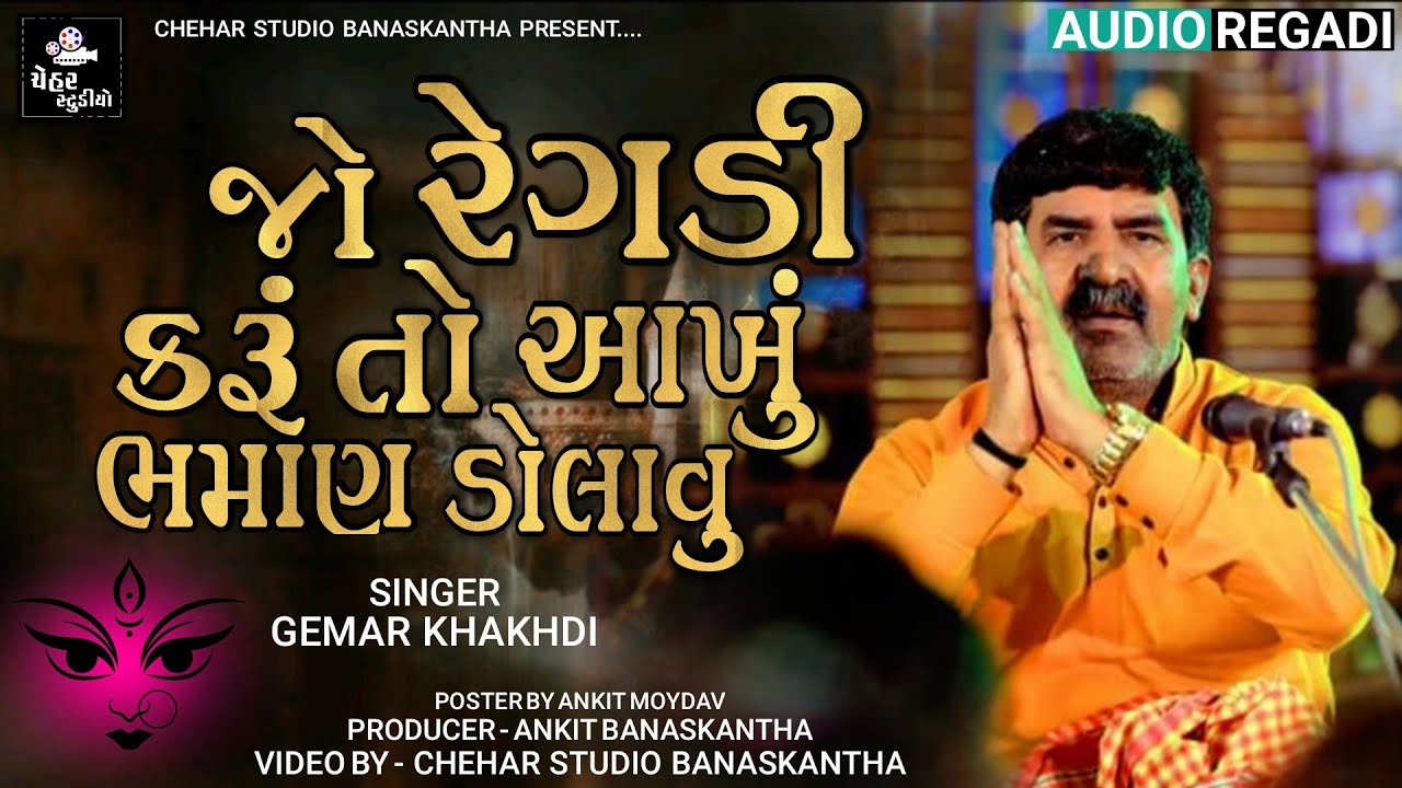 Gemar Khakhdi New Regadi | જો રેગડી કરૂં તો આખું ભમાણ ડોલાવુ | Gemar Khakhdi New Gujarati Regadi