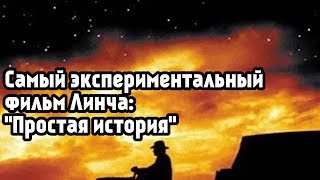 Самый экспериментальный фильм Линча: «Простая история»