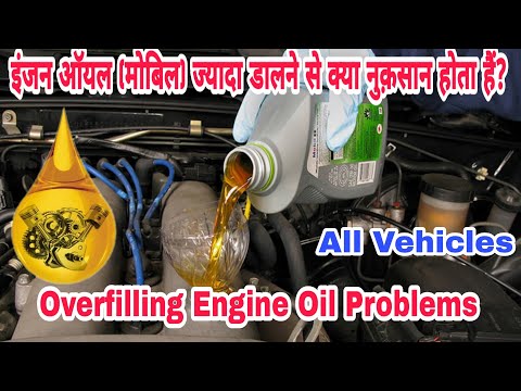 Overfilling Engine Oil - Symptoms, Consequences and Solution | मोबिल ज्यादा डालने से क्या होगा?