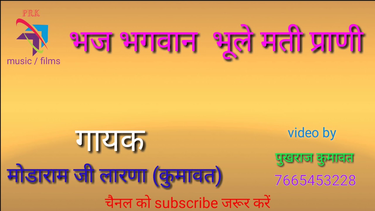 भज भगवान भूले मती प्राणी भजन मोडाराम जी लारणा थांवला