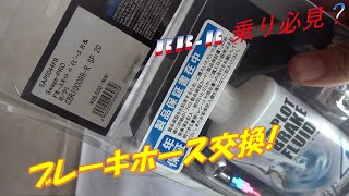 ステンメッシュブレーキホースに交換したよ！フロント編CBR1000RR-R　　I replaced it with a stainless mesh brake hose!　＃2