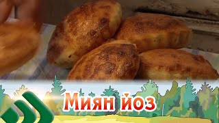 Миян Йоз. Любовь Тринц. 17.05.2024