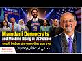 Mamdani Democrats and Muslims Rising  ममदानी और मुसलमानों का बढ़ता प्रभाव   مسلمانوں کا بڑھتا ہوا اث