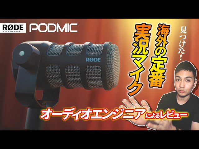 Rode Podmic レビュー「ポッドキャスト 実況 ASMR 専用マイク 