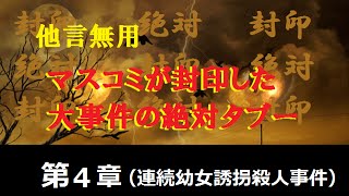 宮崎勤幼女連続誘拐殺人演出された偽証拠!マスコミが封印した大事件の絶対タブー 宮崎勤 検索動画30 宮崎勤幼女連続誘拐殺人演出された偽証拠!マスコミが封印した大事件の絶対タブー 宮崎勤 検索動画 30