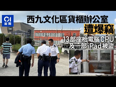西九文化區貨櫃辦公室遭爆竊　13部座枱電腦CPU及iPad被盜丨01新聞｜爆竊｜西九文化區丨中央處理器