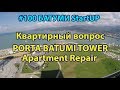 #100. БАТУМИ. Квартирный вопрос. PORTA BATUMI TOWER. Квартира под ключ. Apartment repair