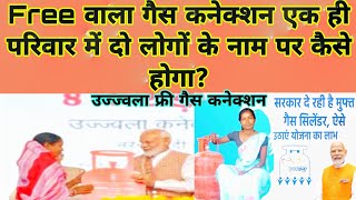 Ujjwala गैस कनेक्शन एक ही परिवार में दो लोगों के नाम पर कैसे होगा?dbc से sbc कैसे होगा?@TrueRasta screenshot 5