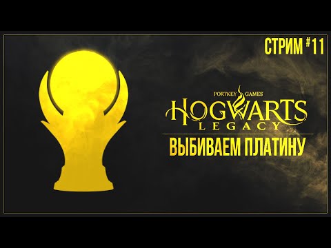 Прохождение Hogwarts Legacy (PS5) — ВЫБИВАЕМ ПЛАТИНУ | #11