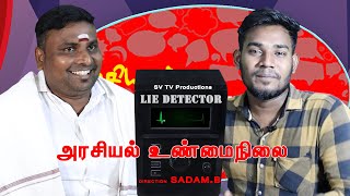 அரசியல் உண்மைநிலை (Lie Detector) | Tamil Comedy shortfilm | SvTV screenshot 5