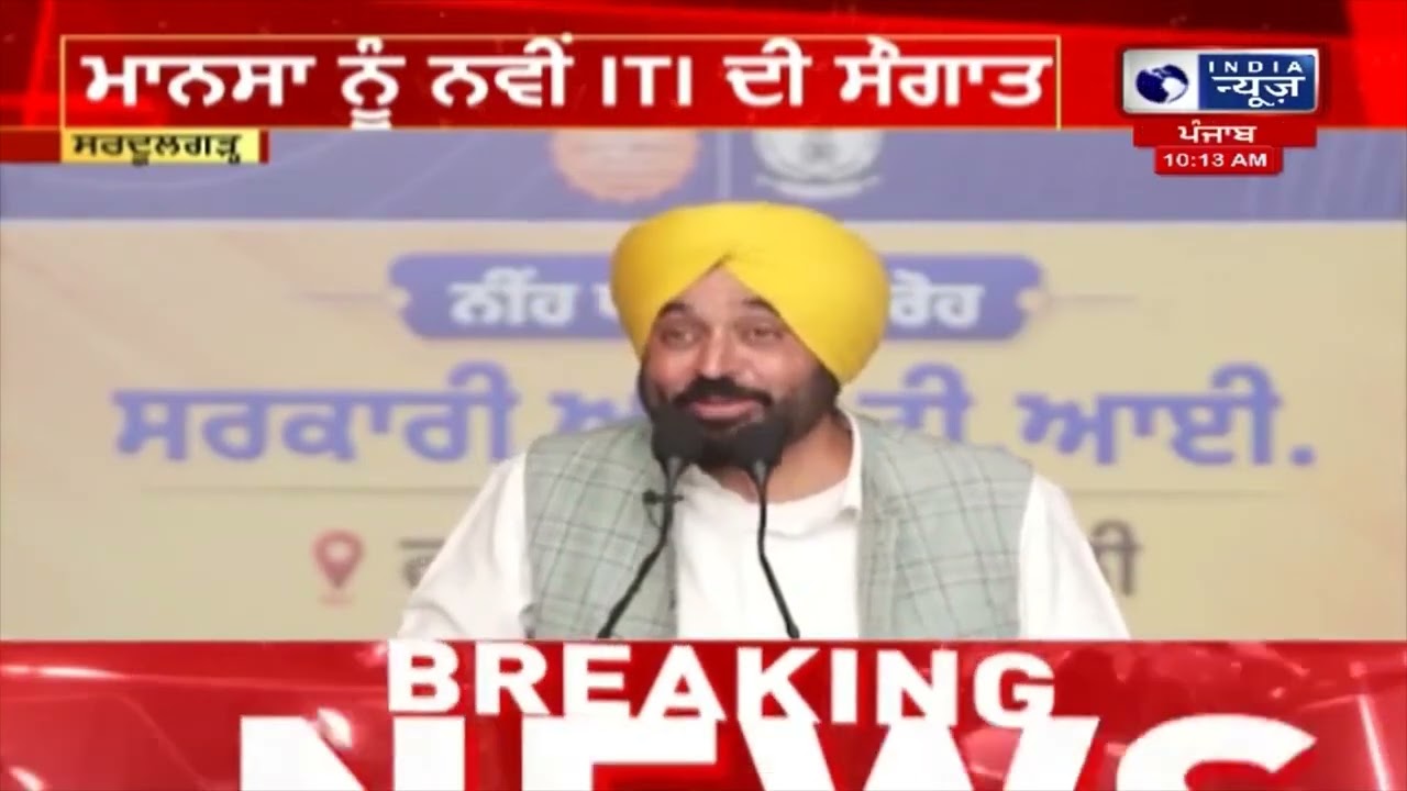 ਮਾਨਸਾ ਨੂੰ ਨਵੀਂ ITI ਦੀ ਸੰਗਾਤ | India News Punjab