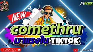 #กำลังฮิตในtiktok ( comethru ) V.แดนซ์มันส์ๆ สายย่อ dj m remix #ฮิตในtiktok