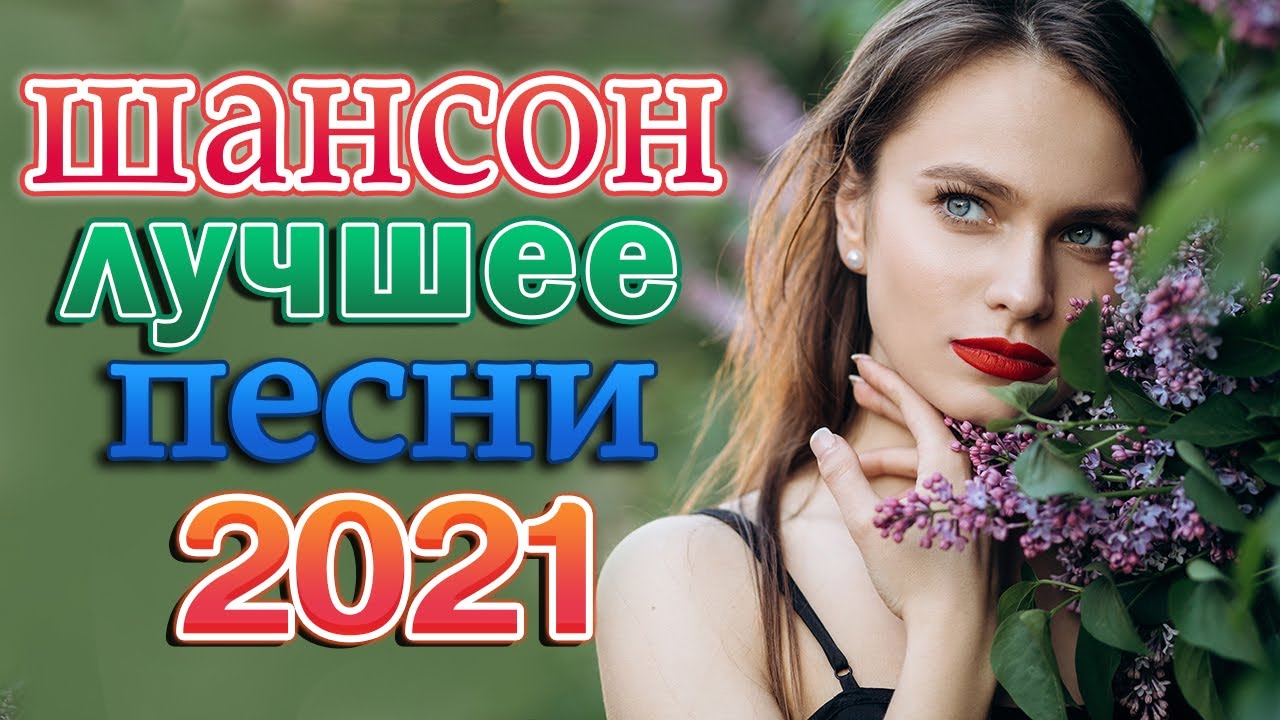 Шансон 2023 новинки веселые