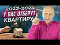 У вас ОТБЕРУТ недвижимость, если вы будете так делать