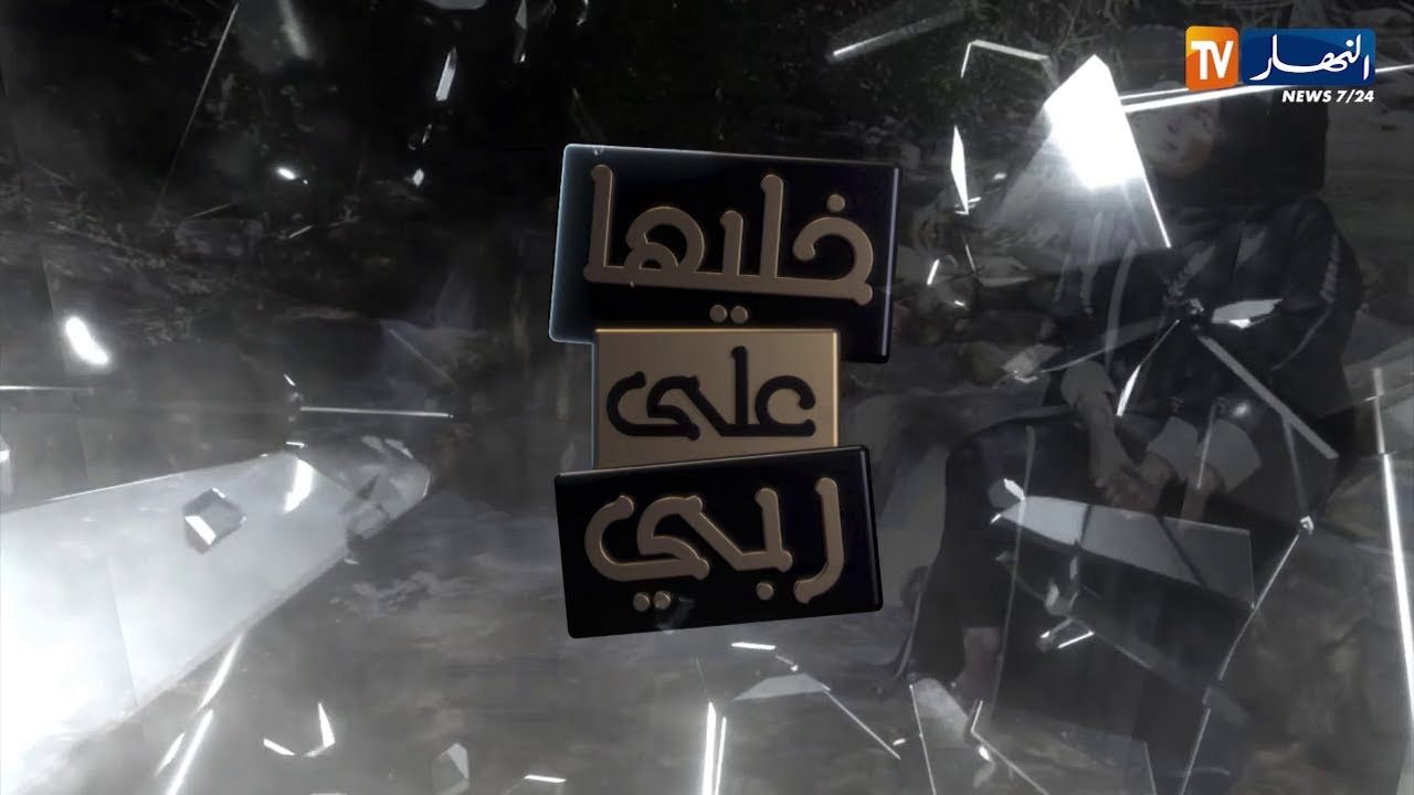 خليها على ربي: صادم.. تفاصيل خطيرة لقصة الأشقاء والنسوة التي فرقت العائلة