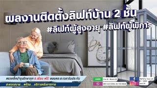 ลิฟท์บ้าน | ผลงานติดตั้ง ลิฟท์โดยสารภายในบ้าน (4K)