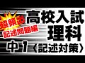高校入試一問一答理科「よく出る記述中1編」