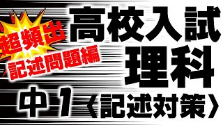 高校入試一問一答理科「よく出る記述中1編」