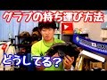 【どうしてる？】グローブの持ち運び方法はベルト派？そのまま派？それとも？【グラブトーク】