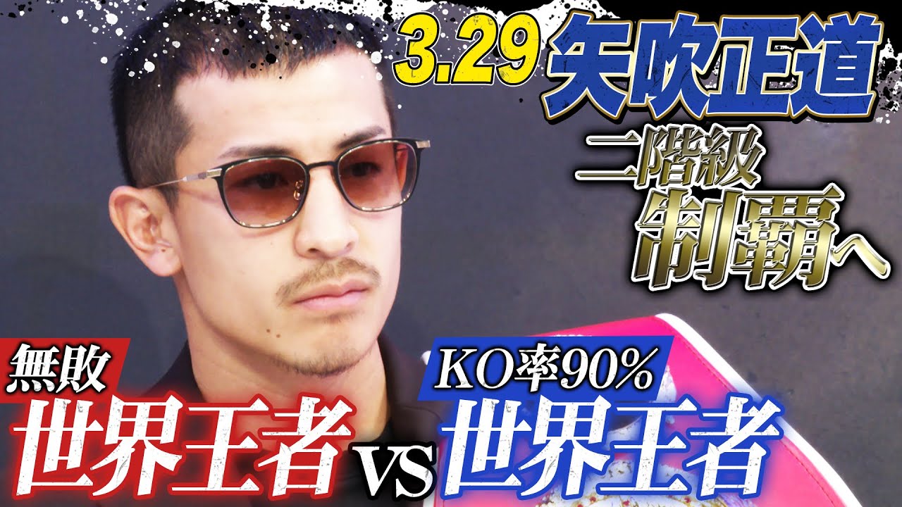 日本人男子初の2階級同時制覇へ － A・アヤラ vs 矢吹 プレビュー －