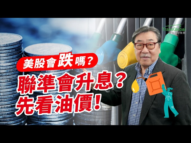 聯準會9月升息機率升高！美股就要跌？真正關鍵其實是油價
