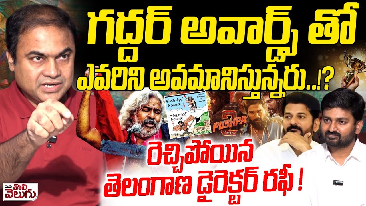 Telangana Director Syed Rafi Exclusive Interview On Gaddar Awards | Pushpa2 || ManaTolivelugu