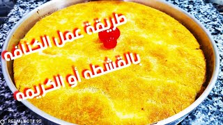  طريقة عمل الكنافه بالقشطه أو الكريمه