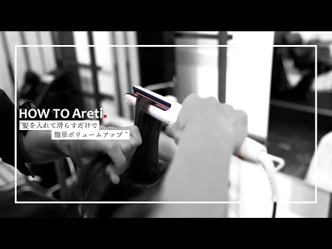 Areti×daikanyama SOU】髪を入れて滑らすだけで簡単ボリュームアップ U