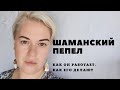 Шаманский Пепел. Для Чего Используют