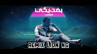 ريمكس حصري بفديكي Al Shami - Befdiki | الشامي & REMIX LION NG