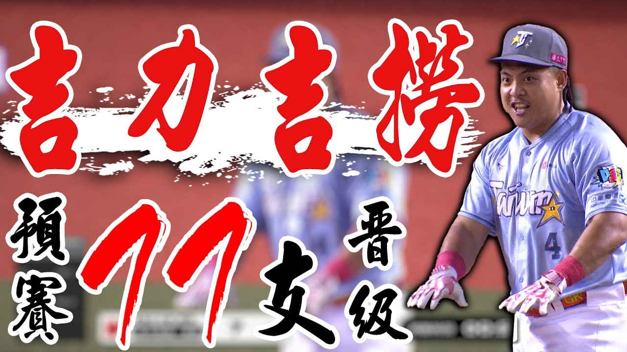 吉力吉撈鞏冠也跟上 第二位全壘打大賽預賽擊出雙位數晉級 ｜ 中華職棒36年戰技挑戰賽
