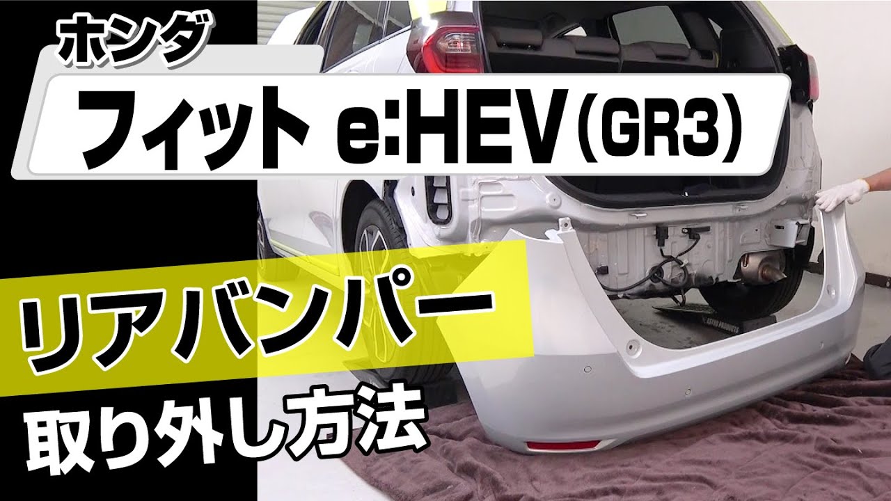 簡単!!】ホンダ フィット e：HEV（GR3）リアバンパー取り外し方法 