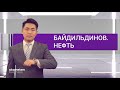 Что нужно для развития казахстанской науки в нефтегазе? / Байдильдинов. Нефть (28.07.20)