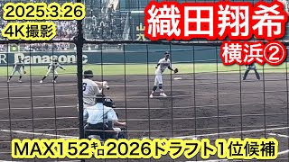 【MAX152㌔2026ドラフト1位候補】織田翔希（横浜）2025.3.26 第97回選抜高校野球大会