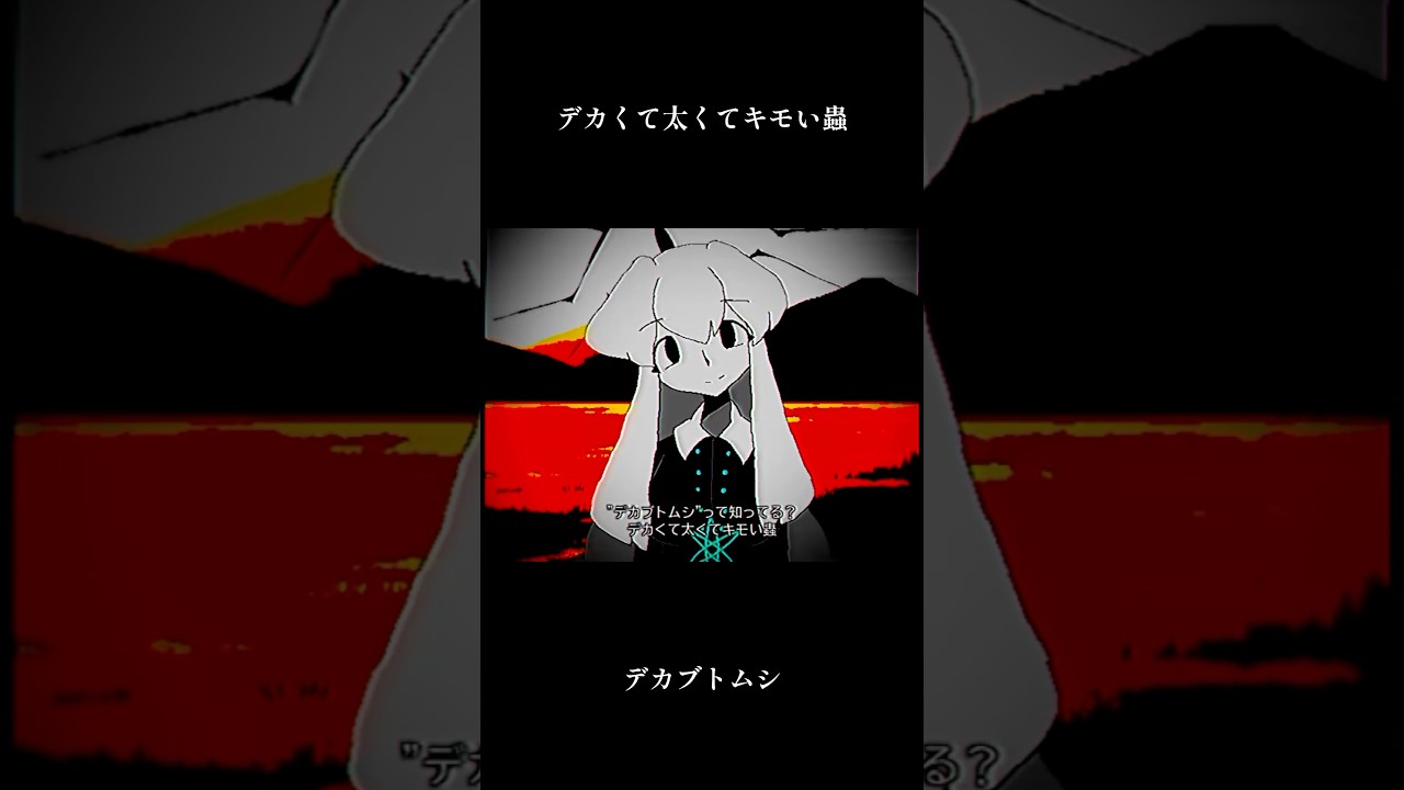 【仮称:マド】デカくて太くてキモい蟲 #仮称マド #アニメ #anime