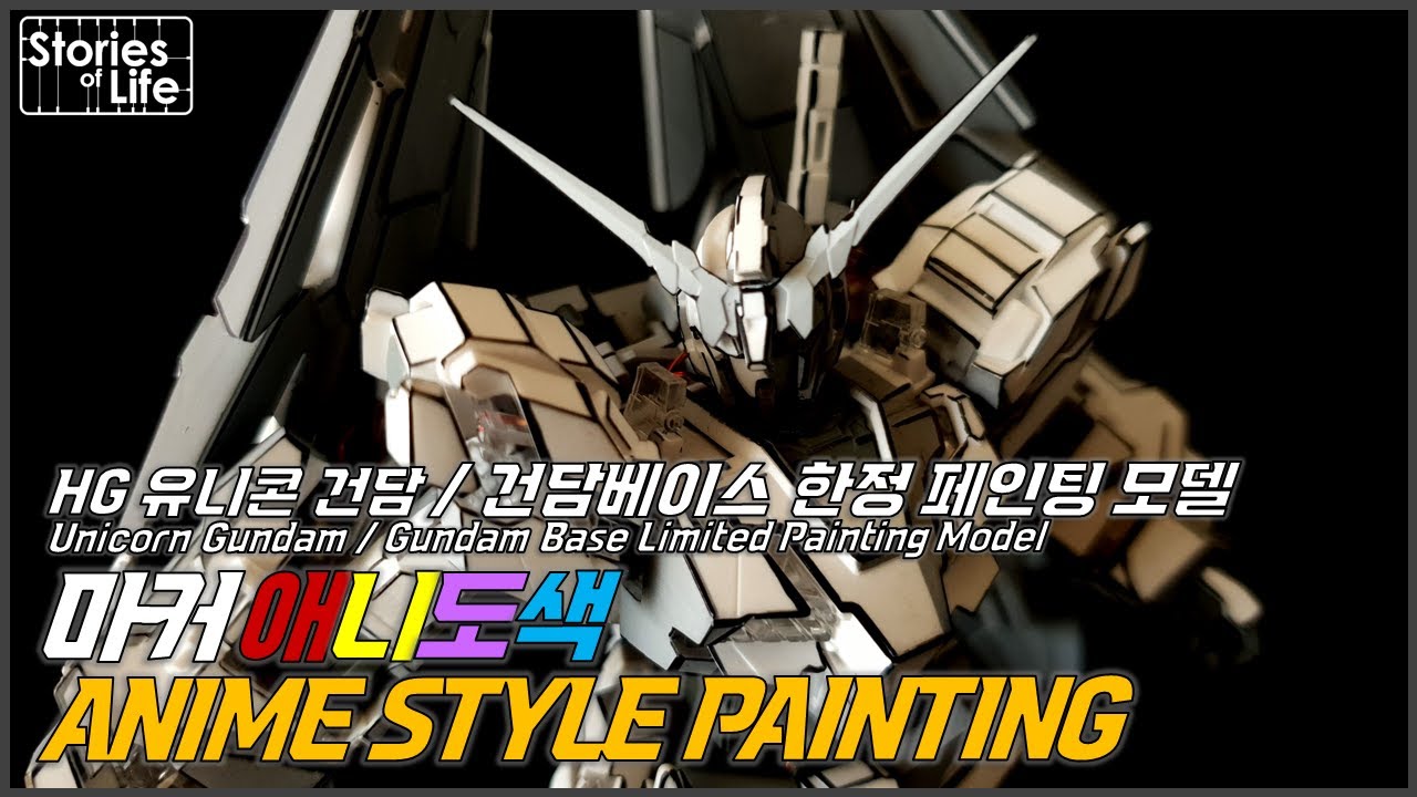[마커 애니도색] HG 유니콘 건담 건담베이스 한정 페인팅 모델 Unicorn Gundam Painting Model